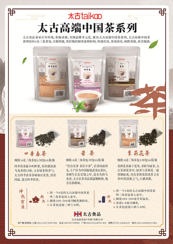 太古中国茶系列