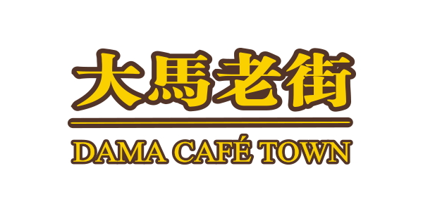 大馬老街白咖啡