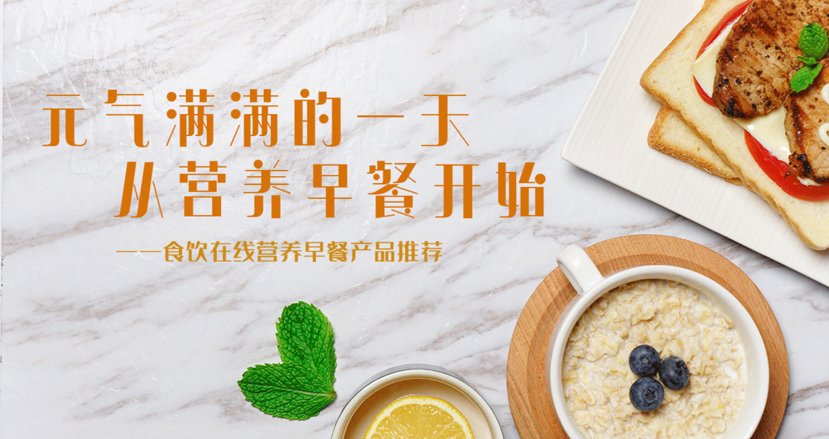 元气满满的一天 从营养早餐开始