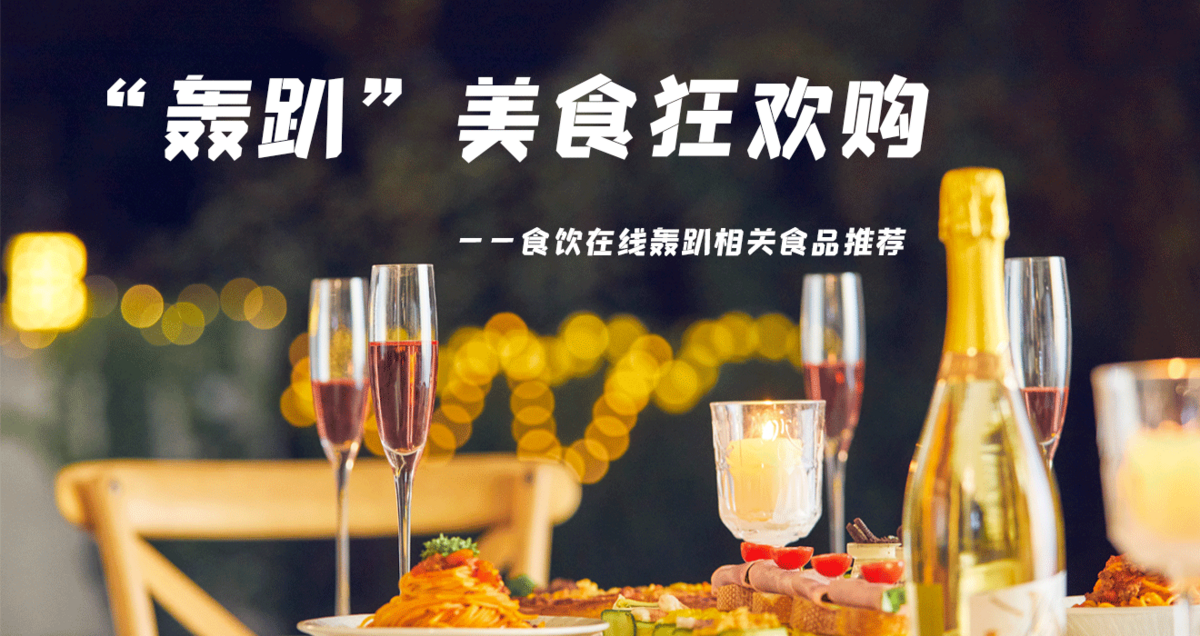 “轟趴”美食狂歡購(gòu)