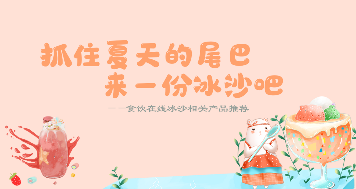 抓住夏天的尾巴 来一份冰沙吧