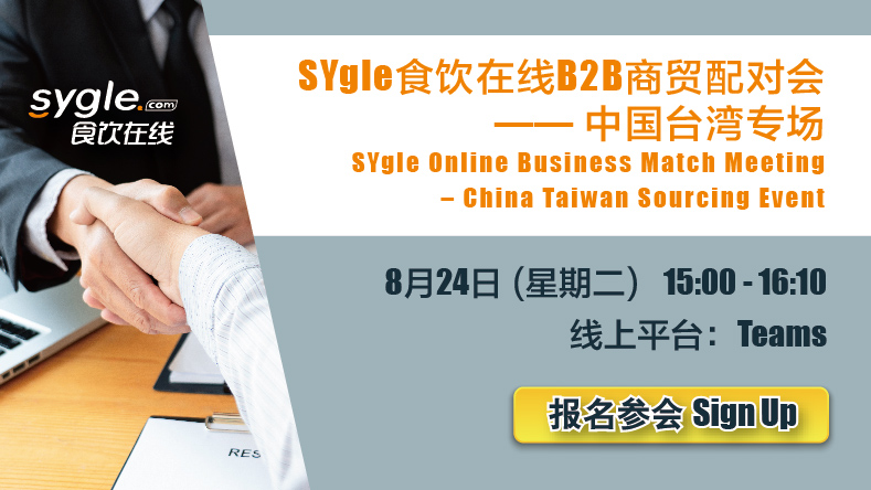 SYgle食饮在线B2B商贸配对会—中国台湾专场