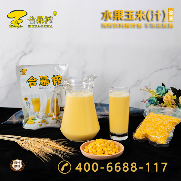 “合暴榨”水果玉米（汁）
