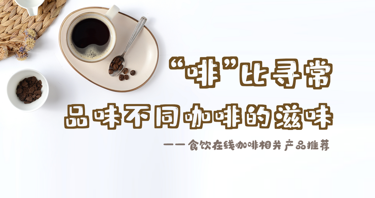 “啡”比寻常 品味不同咖啡的滋味