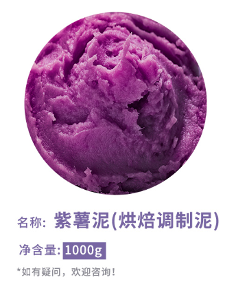 紫薯泥（烘焙调制泥）