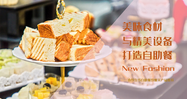 美味料理与精美设备打造自助餐New fashion