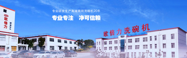 江苏欧倍力洗碗设备制造有限公司