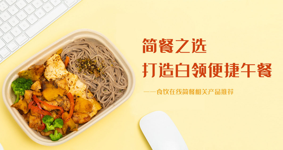 简餐之选 打造白领便捷午餐