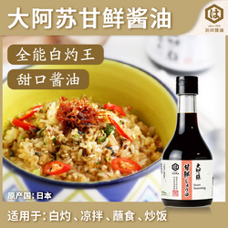 大阿苏甘鲜酱油