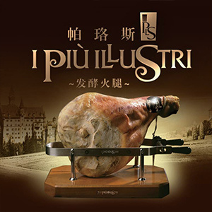 帕珞斯發(fā)酵火腿