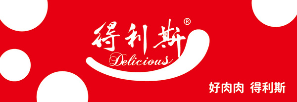 山东得利斯食品股份有限公司