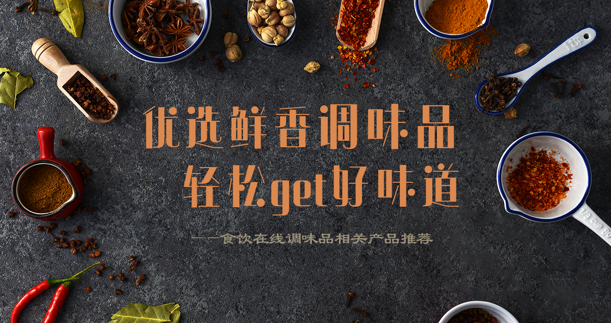 优选鲜香调味品 轻松get好味道