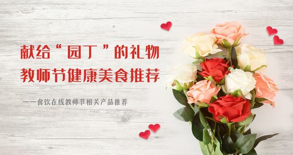 獻(xiàn)給“園丁”的禮物 教師節(jié)健康美食推薦