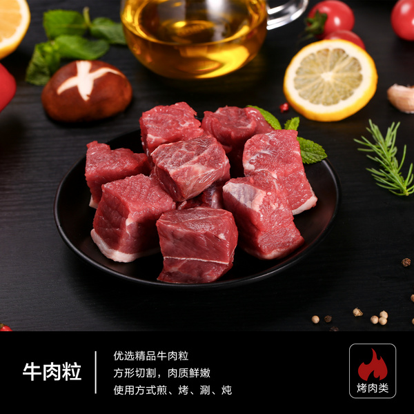 牛肉粒