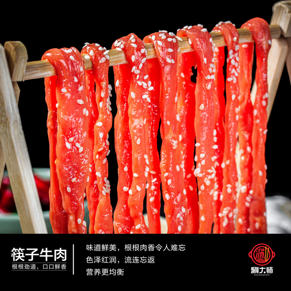 涮大师·筷子牛肉