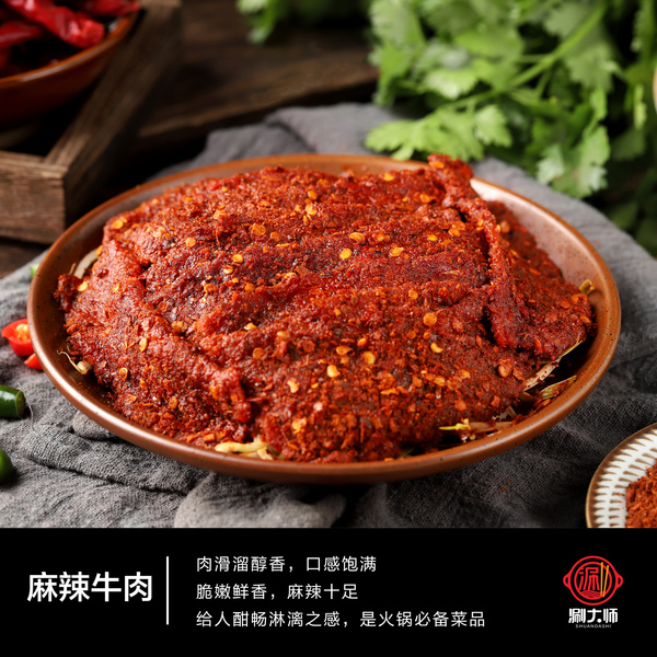 涮大師·麻辣牛肉