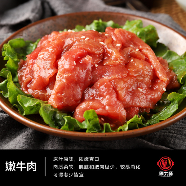 涮大師·嫩牛肉
