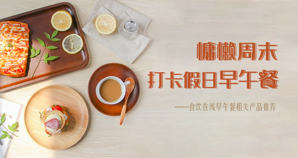 慵懶周末 打卡假日早午餐