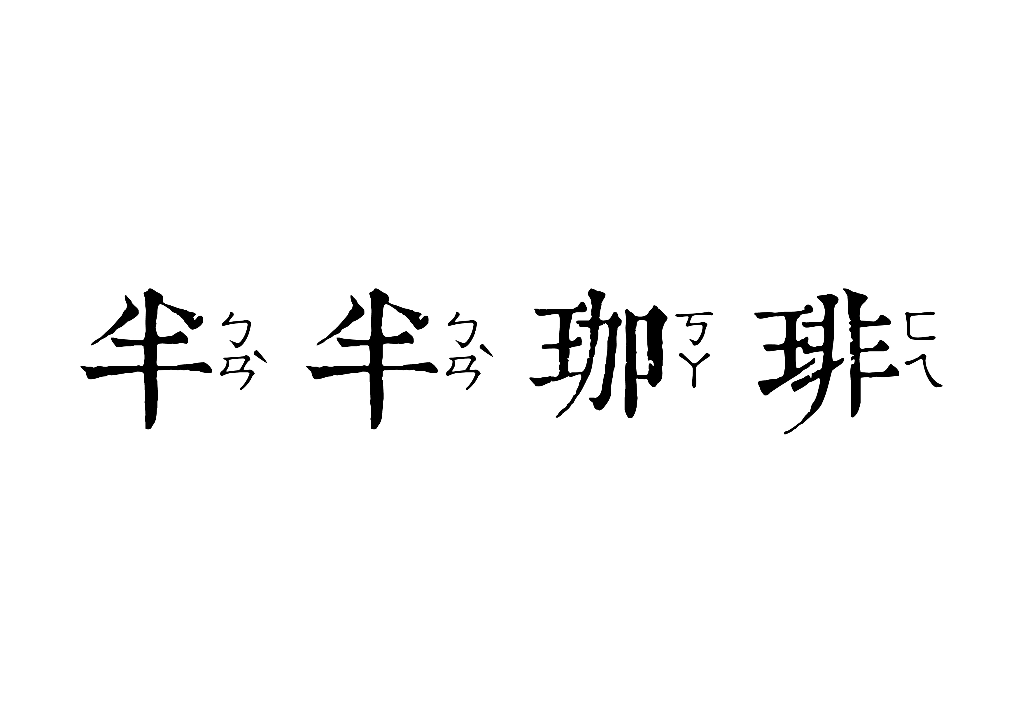 半半珈琲