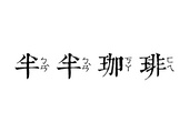 半半珈琲