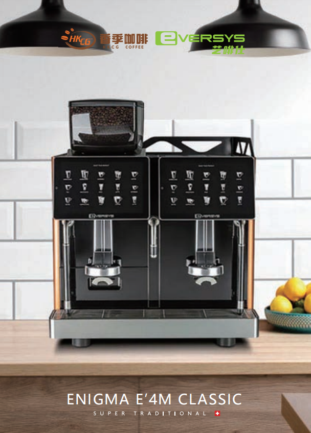 EVERSYS ENIGMA E4 全自动咖啡机