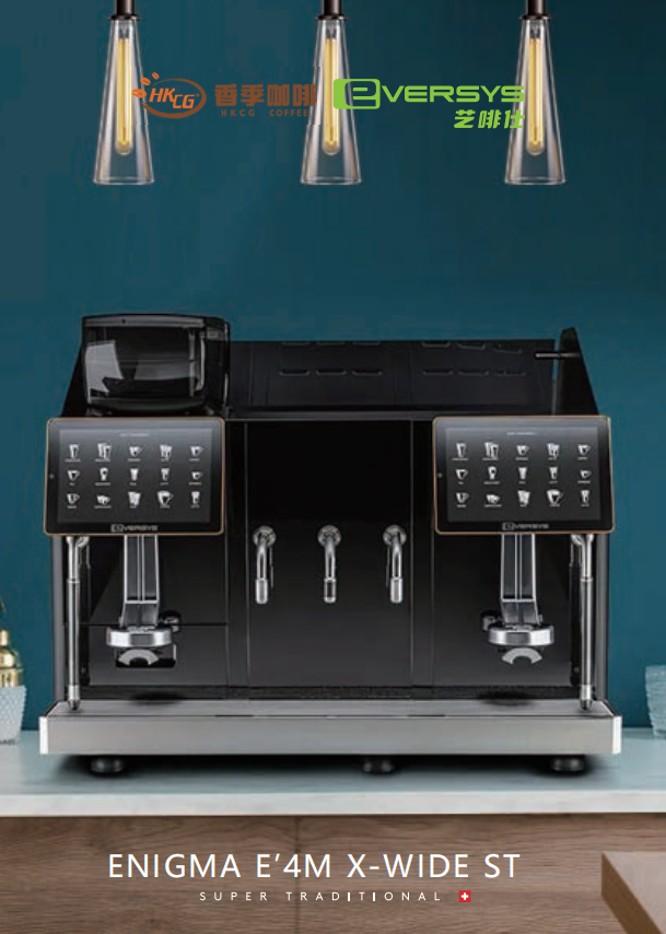 EVERSYS E4M ST X-WIDE 全自动咖啡机