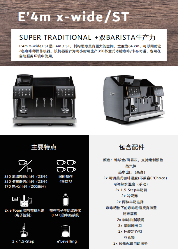 EVERSYS E4M ST X-WIDE 全自动咖啡机