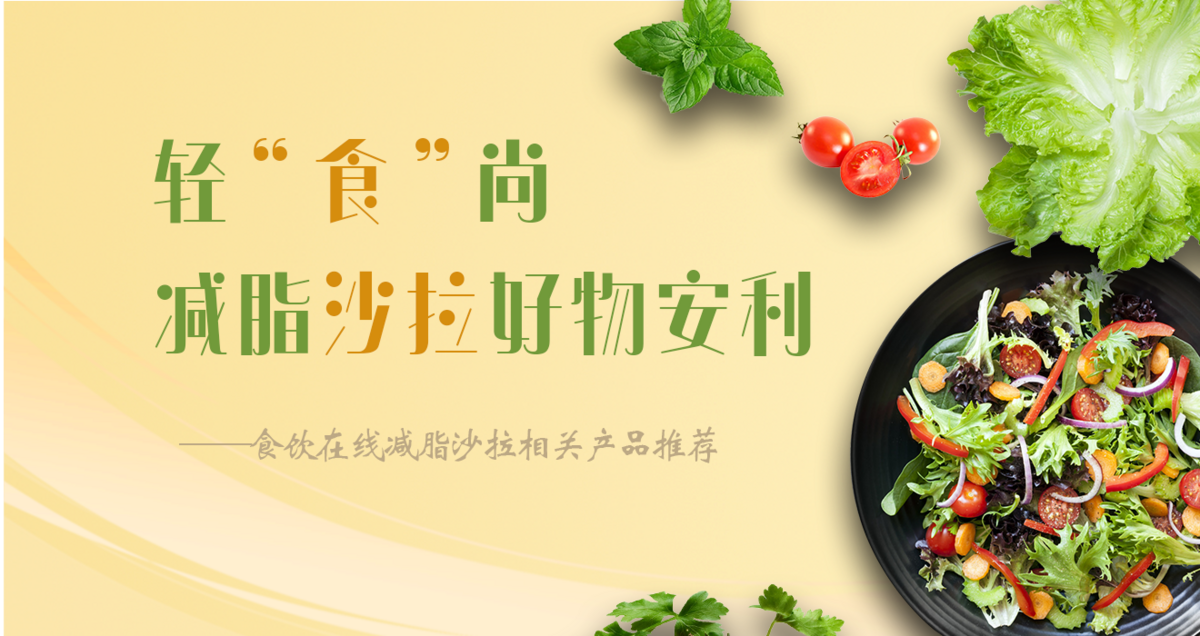轻“食”尚 减脂沙拉好物安利