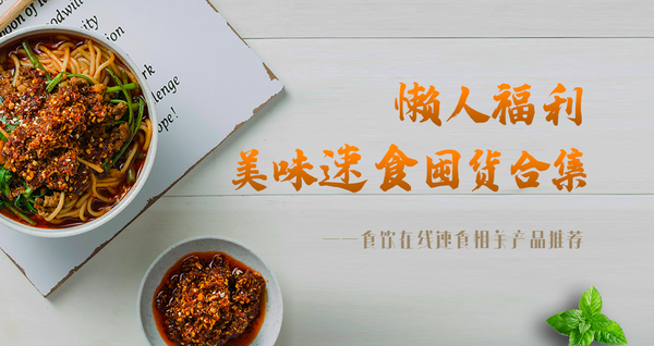 懶人福利 美味速食囤貨合集