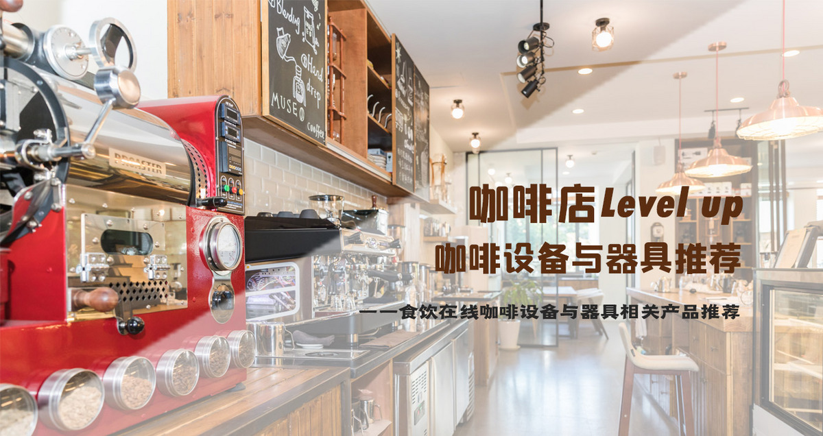 咖啡店Level up 咖啡设备与器具推荐