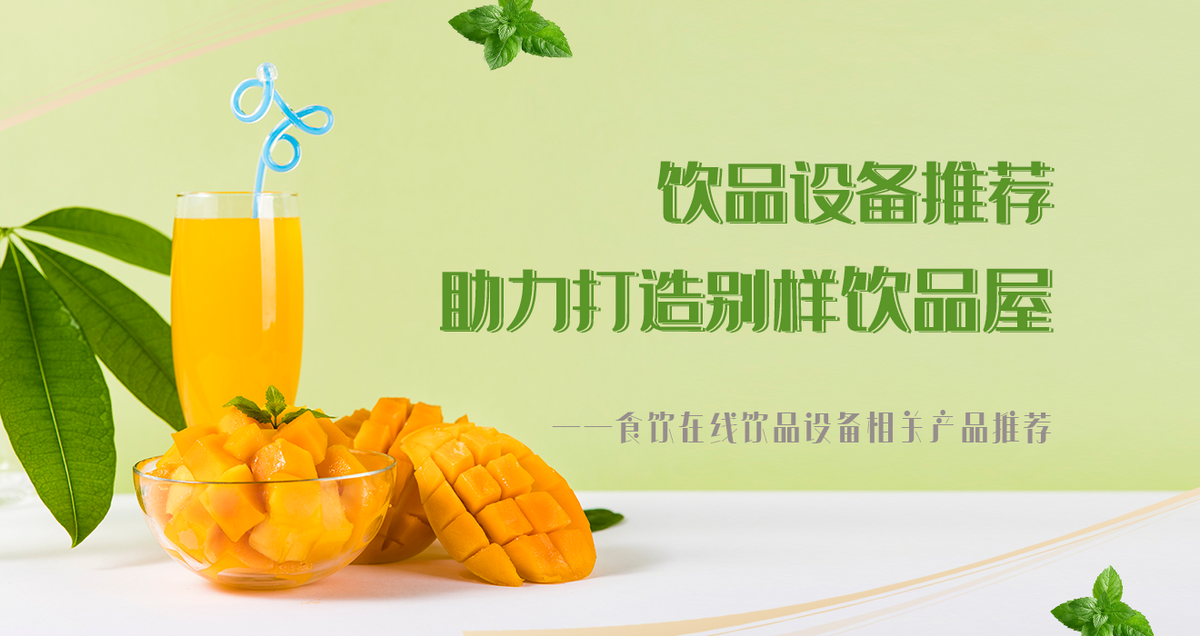 饮品设备推荐 助力打造别样饮品屋