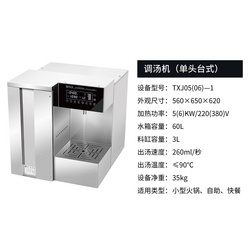 TXJ05(06）-1調(diào)湯機-單頭臺式
