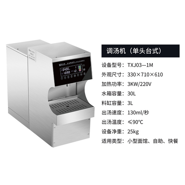 txj031m调汤机单头台式