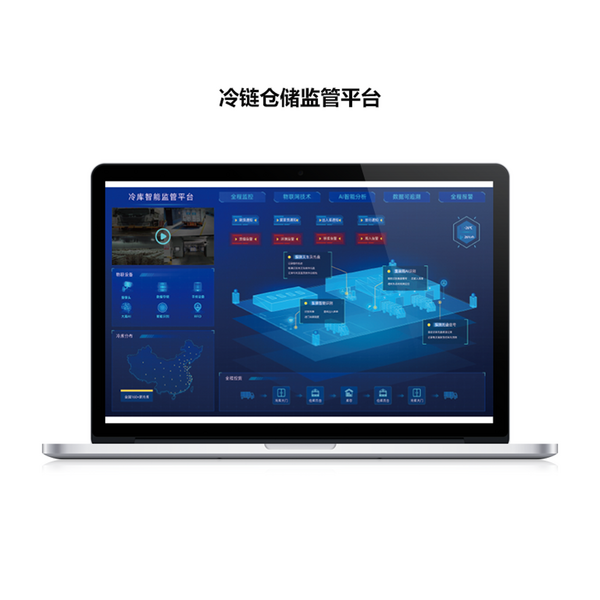 冷链仓储监管平台