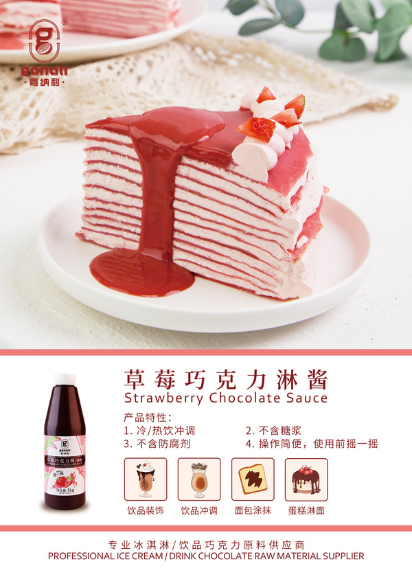 草莓巧克力淋酱