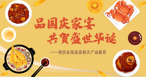 品國慶家宴 共賀盛世華誕