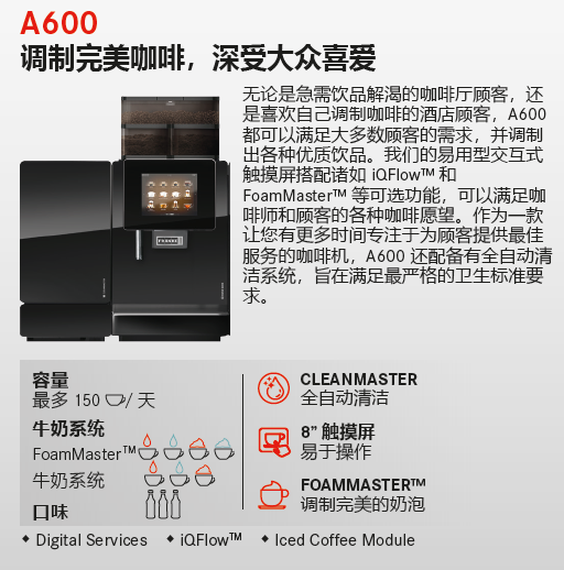 A系列全自动咖啡机-A600