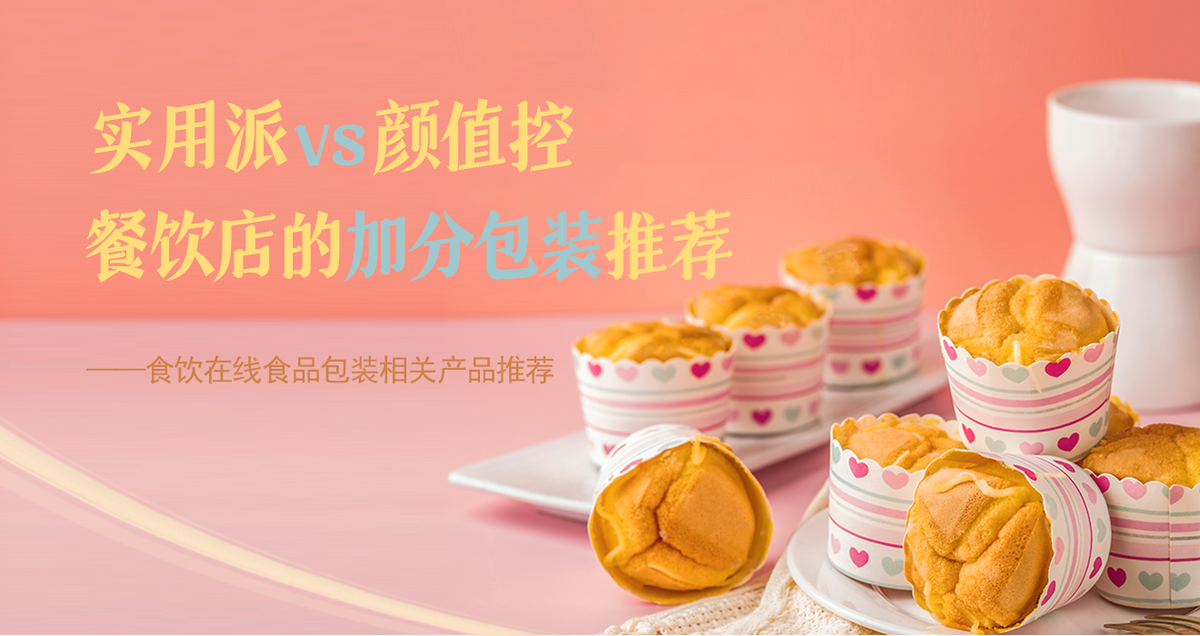 实用派vs颜值控 餐饮店的加分包装推荐