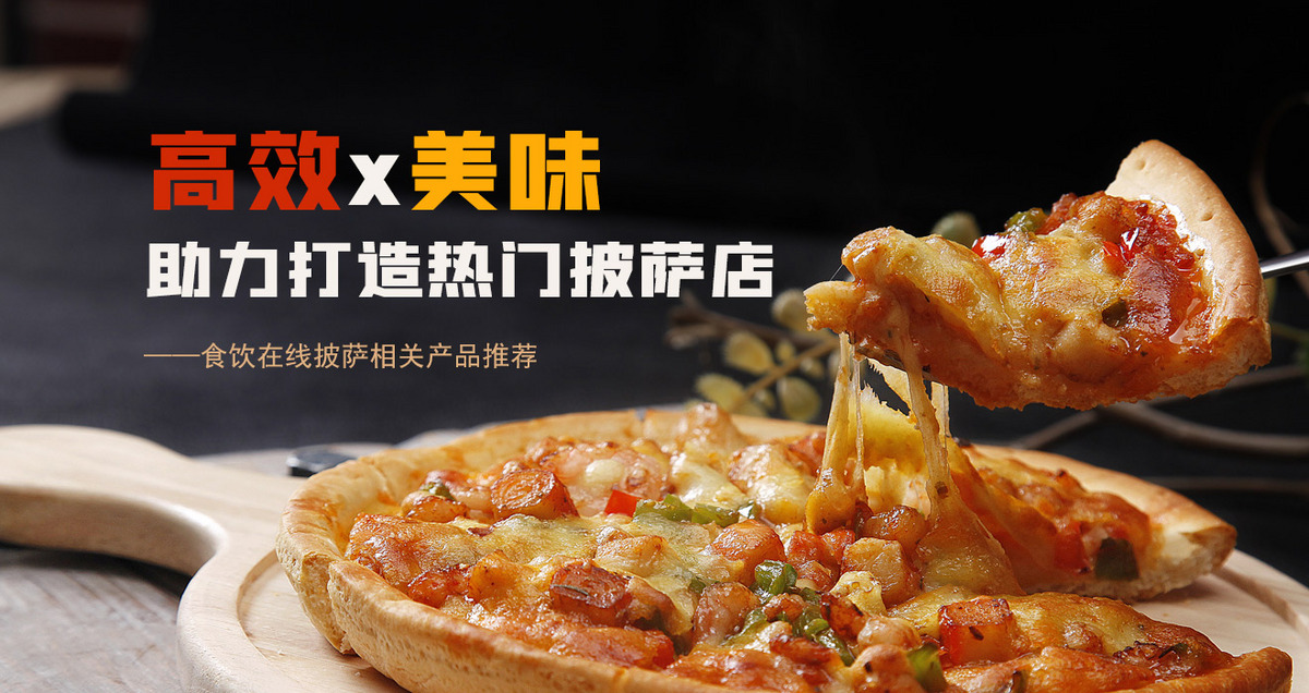 高效x美味 助力打造热门披萨店