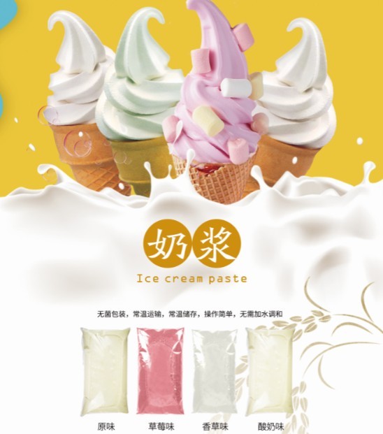 浙江圣嗎哪食品有限公司  冰淇淋奶漿