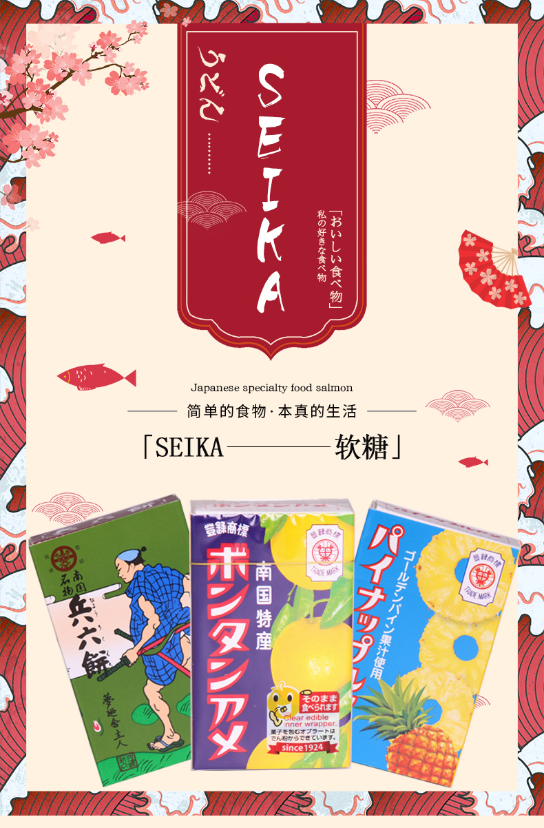 Seika系列软糖