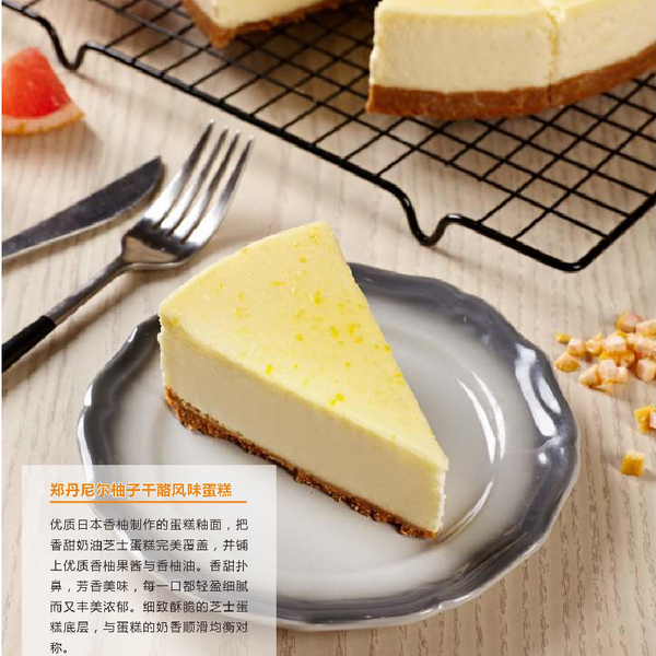 鄭丹尼爾柚子干酪風(fēng)味蛋糕