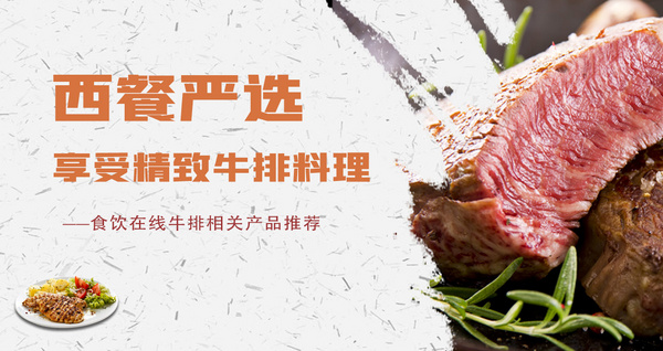 西餐嚴(yán)選 享受精致牛排料理