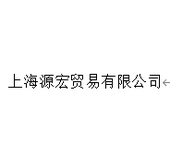 上海源宏贸易有限公司