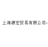 上海源宏贸易有限公司