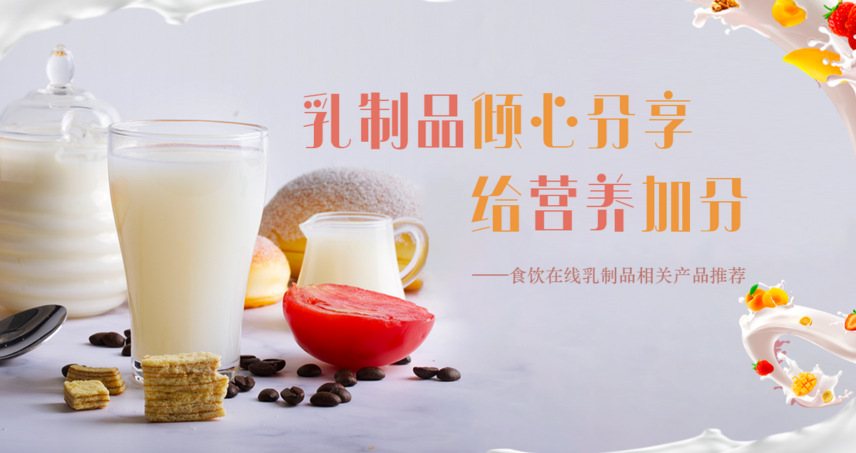 乳制品倾心分享 给营养加分