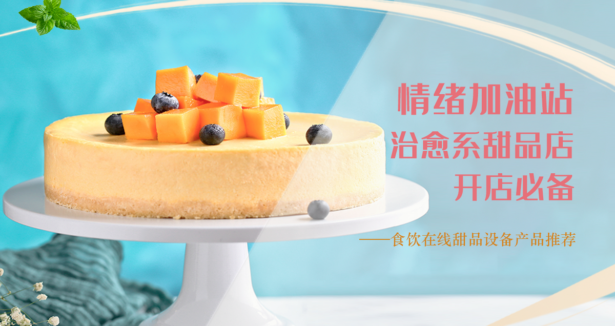 情緒加油站 治愈系甜品店開(kāi)店必備