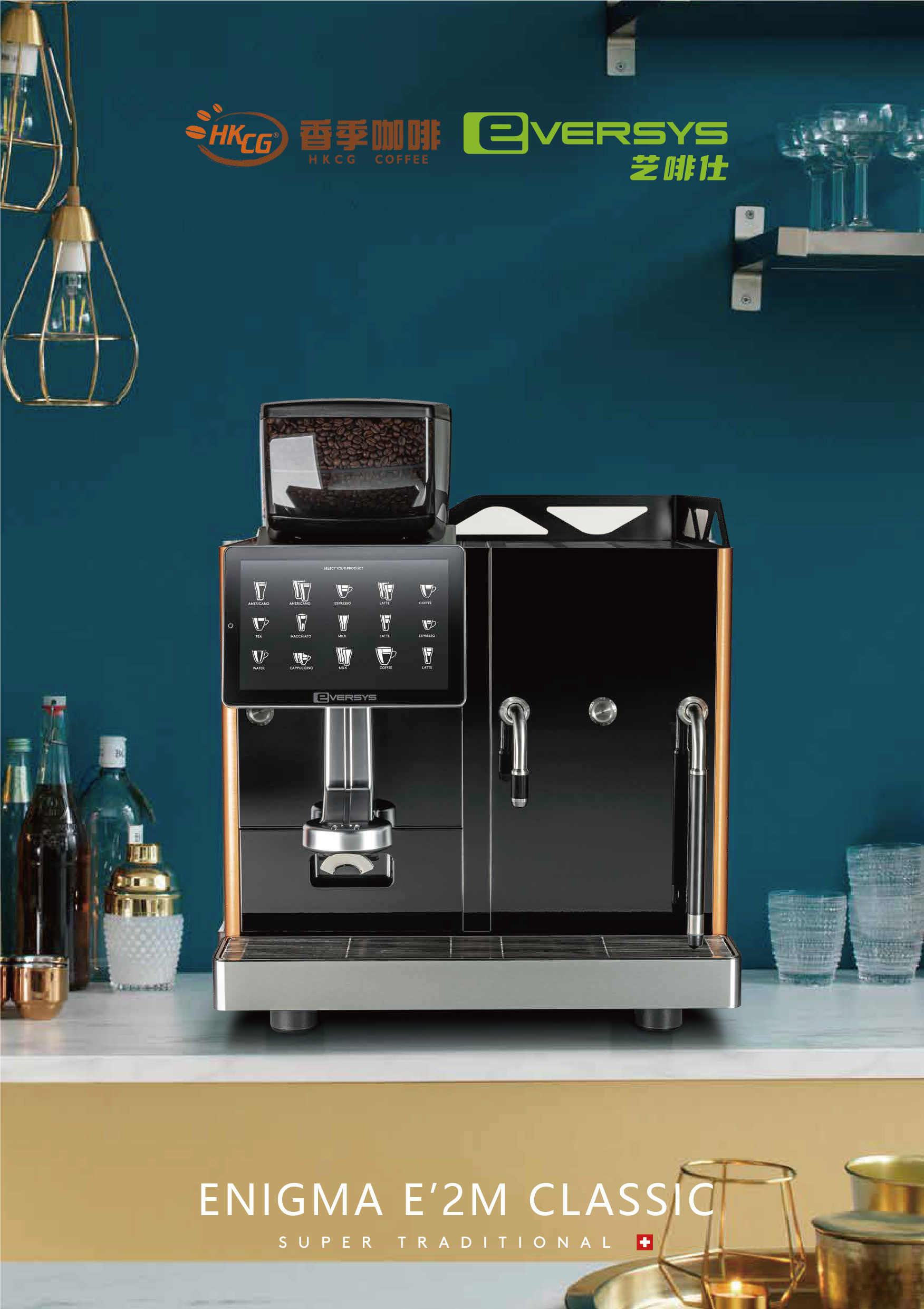 EVERSYS ENIGMA E2M 全自动咖啡机