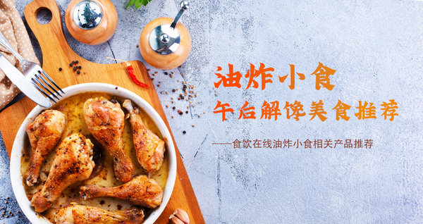 油炸小食 午后解饞美食推薦