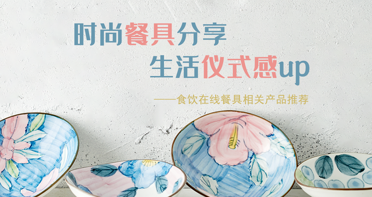 时尚餐具分享 生活仪式感up